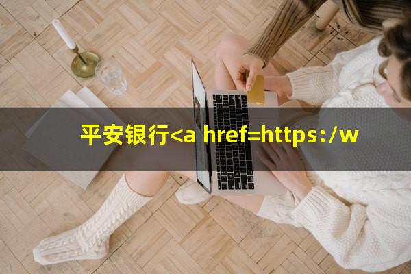 平安银行<a href=https://wufkn.cn/tag/xinyongdaikuanyuqi target=_blank class=infotextkey>信用贷款逾期</a>了怎么办又没钱还